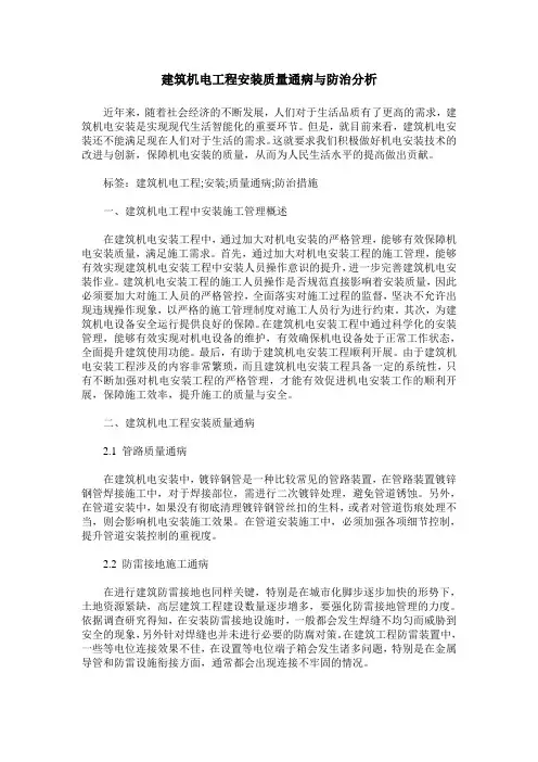 建筑机电工程安装质量通病与防治分析