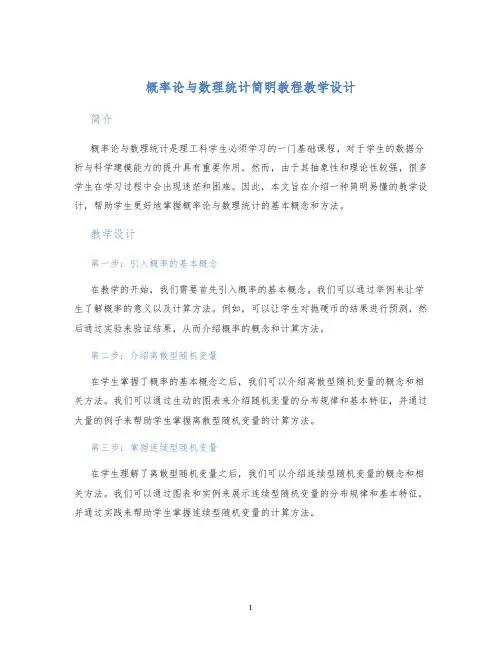 概率论与数理统计简明教程教学设计