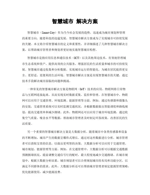 智慧城市 解决方案