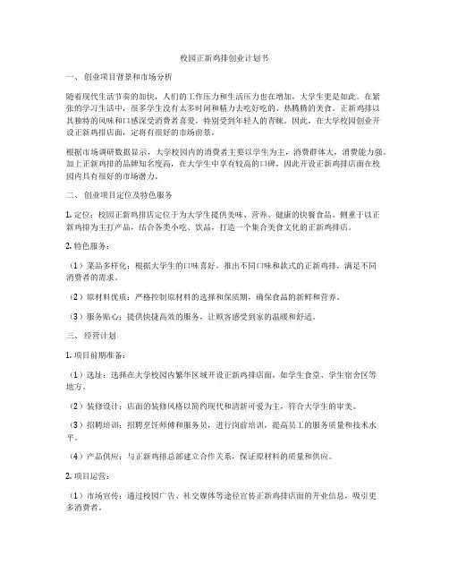 校园正新鸡排创业计划书