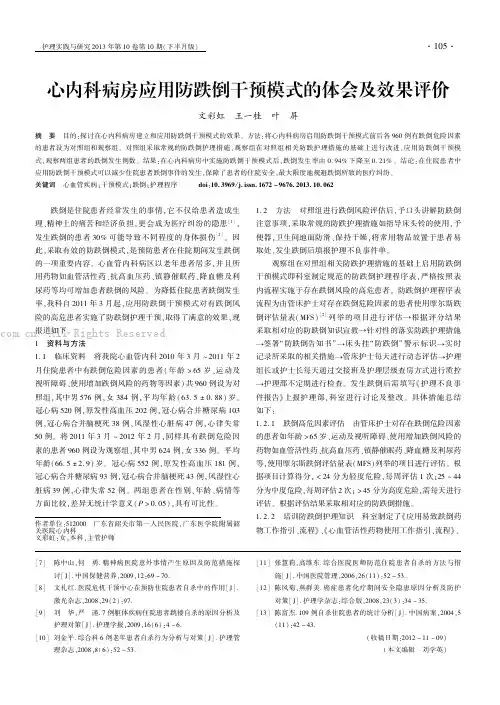 心内科病房应用防跌倒干预模式的体会及效果评价