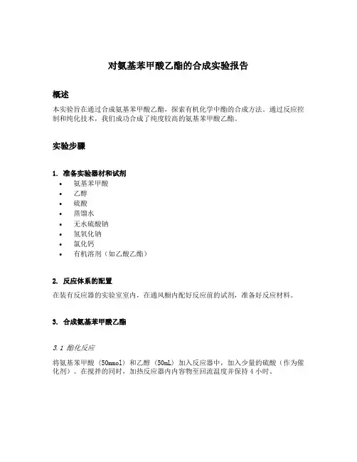 对氨基苯甲酸乙酯的合成实验报告