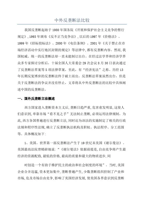 中外反垄断法比较