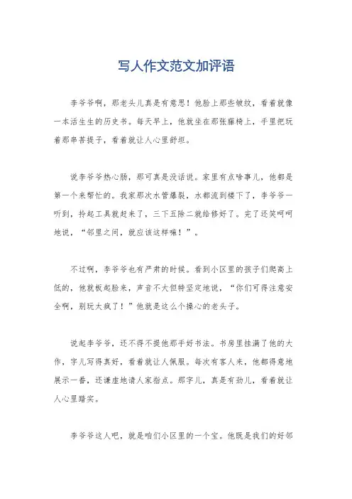 写人作文范文加评语
