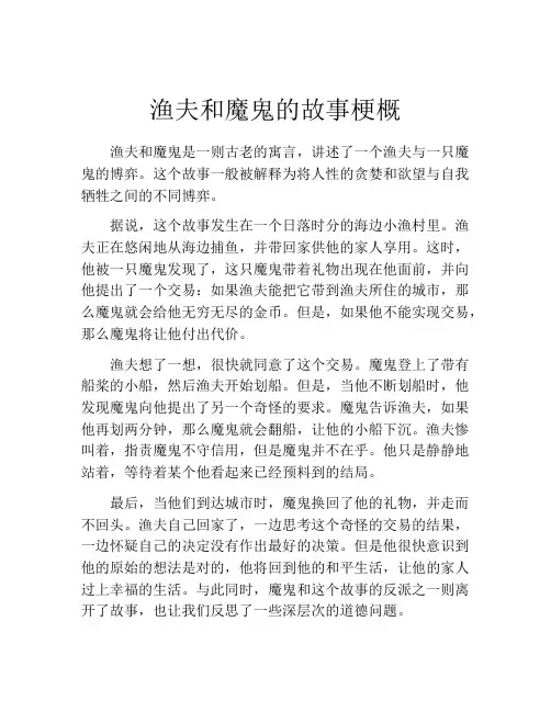 渔夫和魔鬼的故事梗概