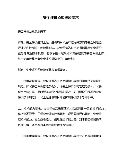 安全评价乙级资质要求