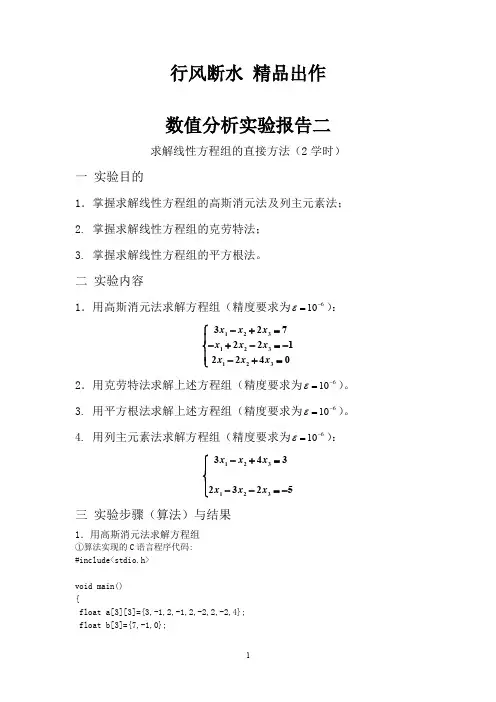 求解线性方程组直接法