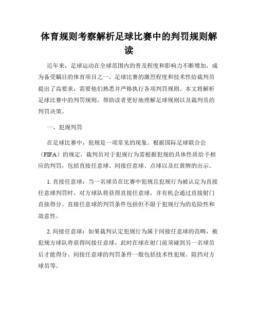 体育规则考察解析足球比赛中的判罚规则解读