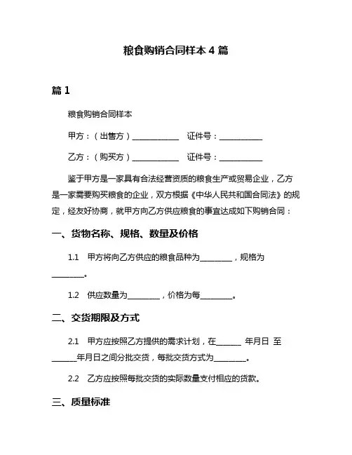 粮食购销合同样本4篇