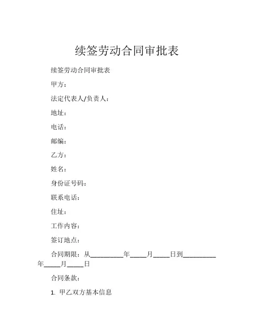 续签劳动合同审批表