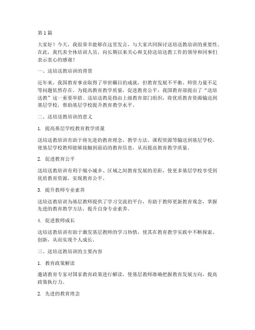 送培送教培训发言稿(3篇)
