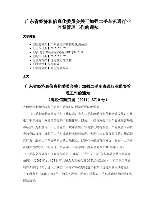 广东省经济和信息化委员会关于加强二手车流通行业监督管理工作的通知