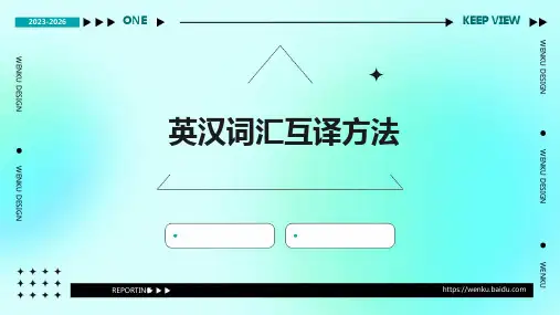 英汉词汇互译方法