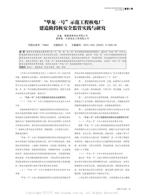 “华龙一号”示范工程核电厂建造阶段核安全监管实践与研究