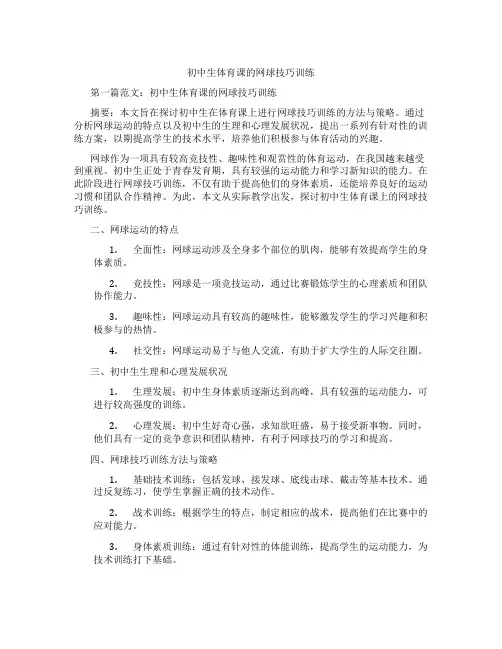 初中生体育课的网球技巧训练(含学习方法技巧、例题示范教学方法)