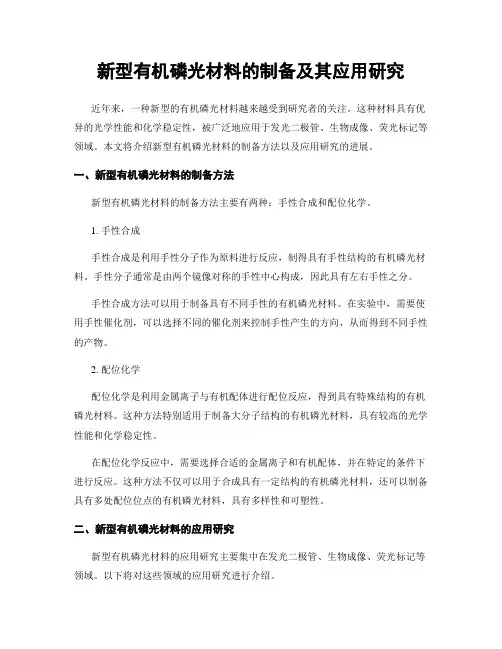 新型有机磷光材料的制备及其应用研究