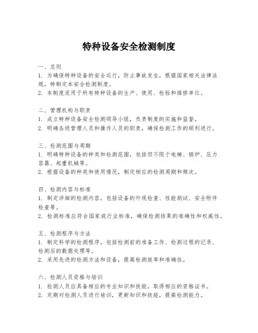 特种设备安全检测制度