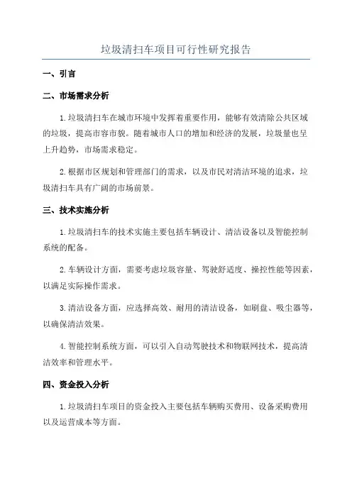 垃圾清扫车项目可行性研究报告