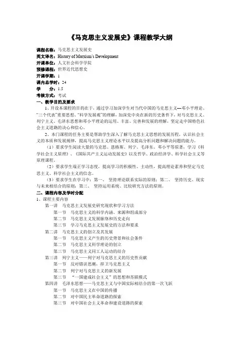 《马克思主义发展史》课程教学大纲