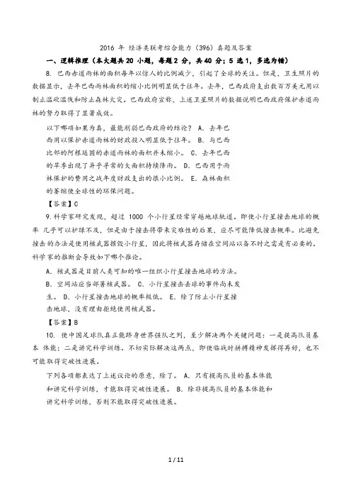 2016年396经济类联考综合能力真题和答案