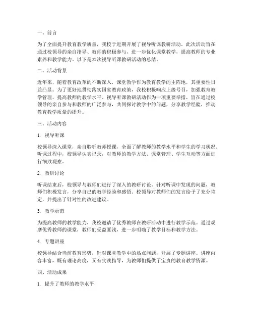视导听课教研总结文案
