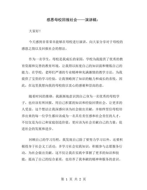 感恩母校回报社会——演讲稿