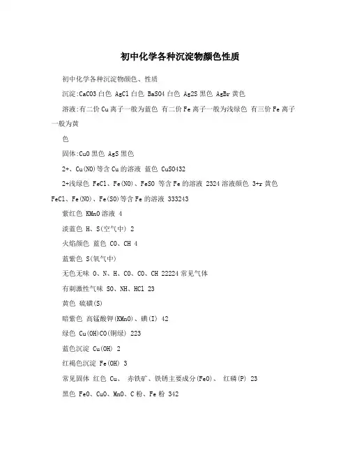 初中化学各种沉淀物颜色性质
