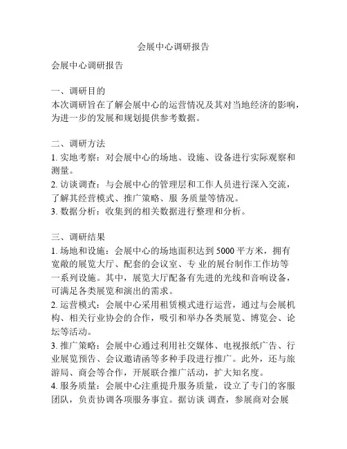 会展中心调研报告