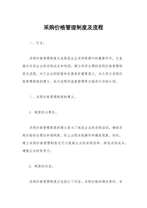 采购价格管理制度及流程