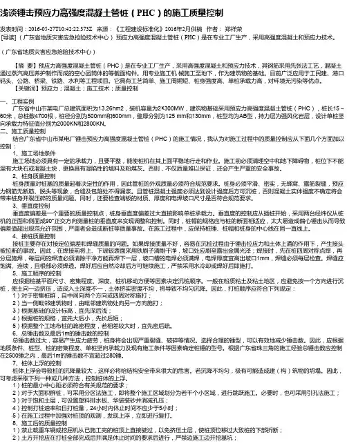 浅谈锤击预应力高强度混凝土管桩(PHC)的施工质量控制