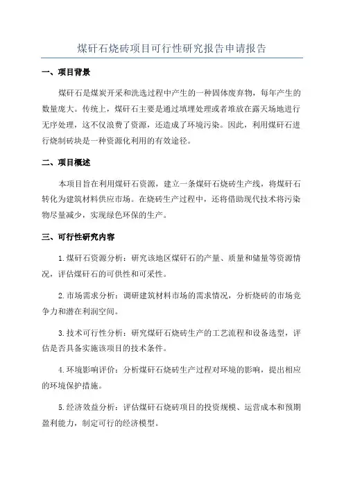 煤矸石烧砖项目可行性研究报告申请报告