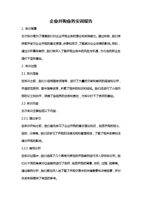 企业并购业务实训报告