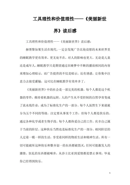 工具理性和价值理性——《美丽新世界》读后感