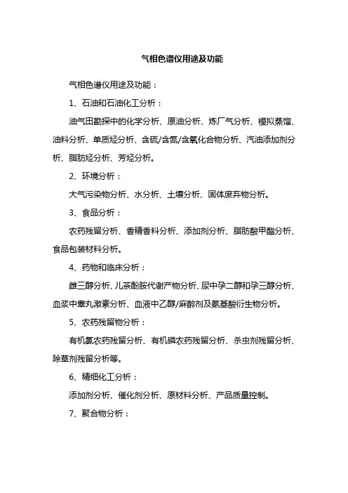 气相色谱仪用途及功能