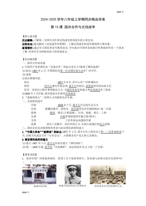 2024-2025学年八年级上学期 第15课 国共合作与北伐战争 同步学案(含答案)