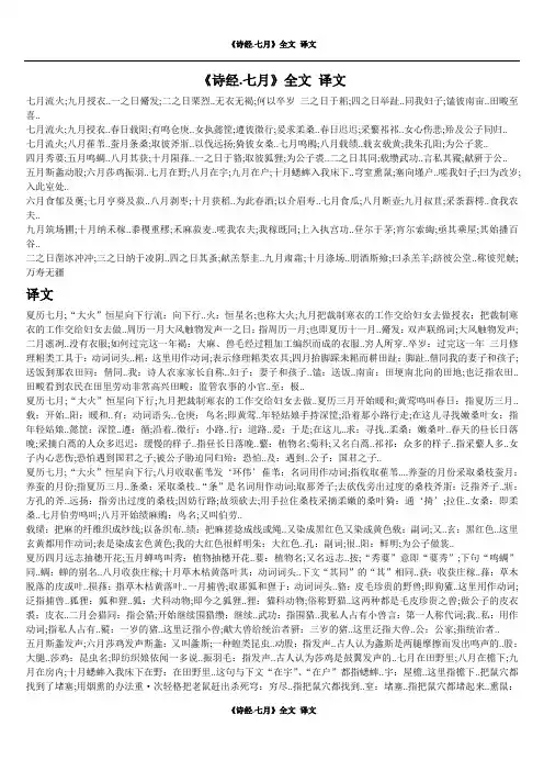《诗经.七月》全文和译文