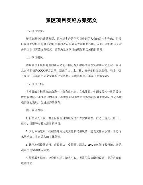 景区项目实施方案范文