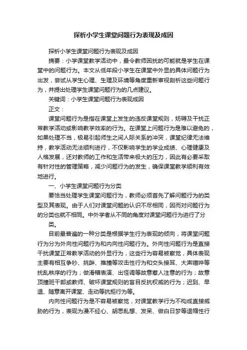 探析小学生课堂问题行为表现及成因
