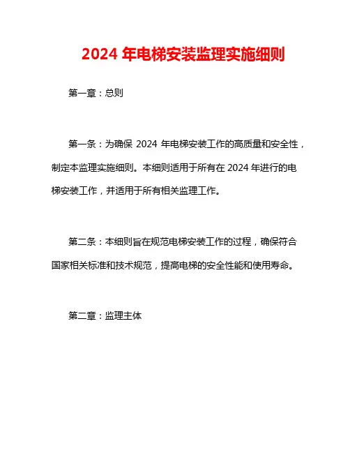 2024年电梯安装监理实施细则