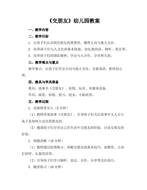 《交朋友》幼儿园教案