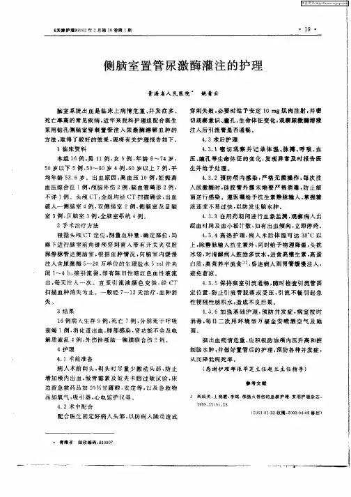 侧脑室置管尿激酶灌注的护理