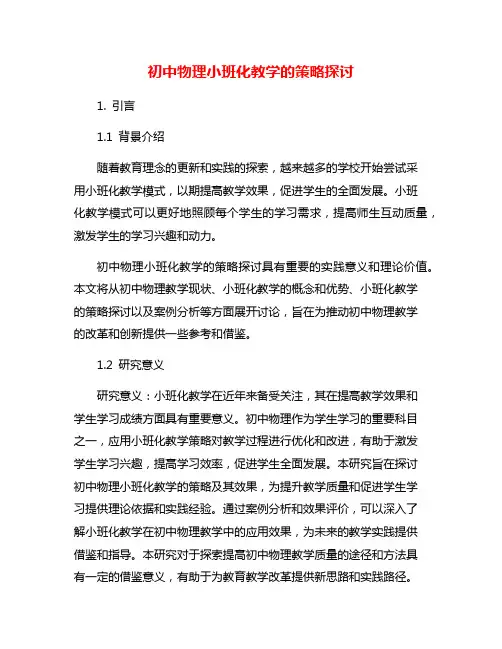 初中物理小班化教学的策略探讨