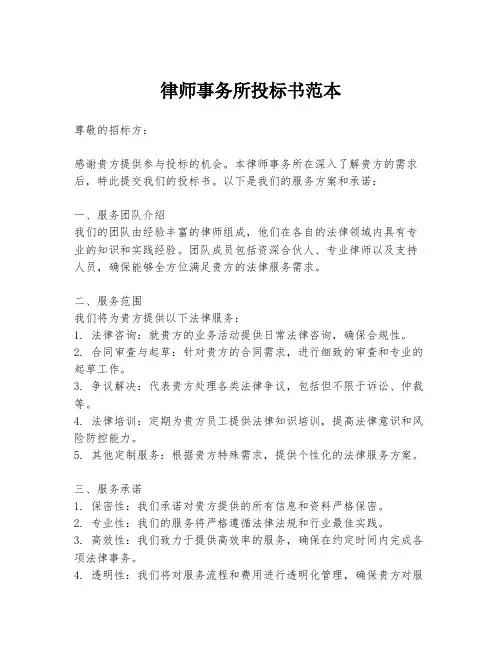 律师事务所投标书范本
