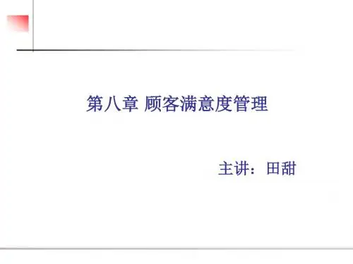 第八章顾客满意管理教材