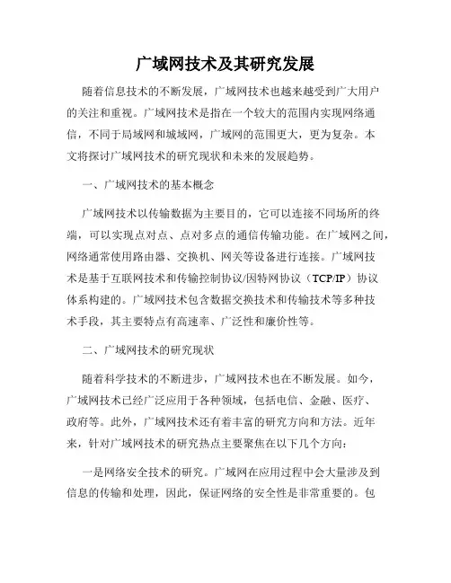广域网技术及其研究发展