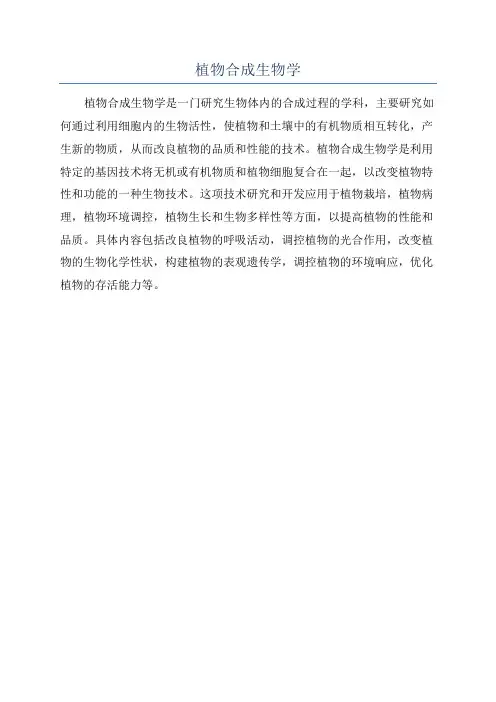 植物合成生物学