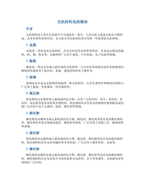 无机材料包括哪些