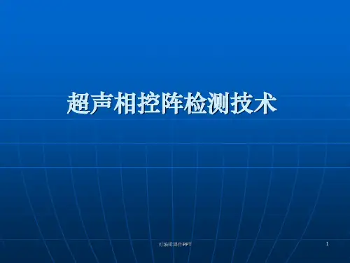 超声相控阵检测技术ppt课件