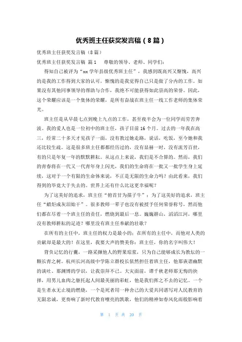 优秀班主任获奖发言稿(8篇)