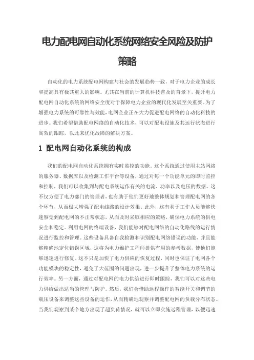 电力配电网自动化系统网络安全风险及防护策略
